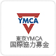 東京YMCA国際協力募金
