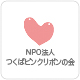 つくばピンクリボンの会